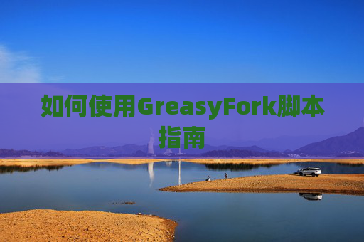 如何使用GreasyFork脚本指南